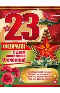 Плакат А2 "23 Февраля!"  02.788.00