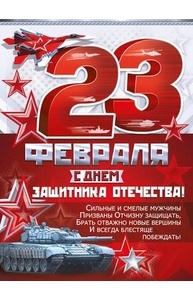 Плакат А2 23 Февраля. С Днем защитника Отечества!  22.032.00