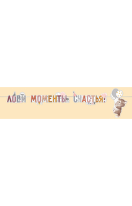 Гирлянда "Лови моменты счастья!"  54.025.00