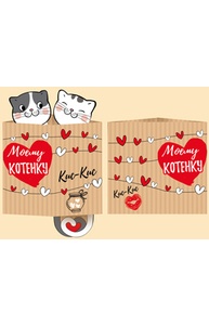 Открытка Мини - сложтехнич. Валентинка "Моему котенку"  61.149.00