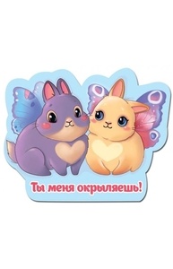Магнит виниловый "Ты меня окрыляешь"  15.11.00447