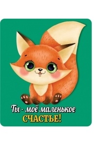 Магнит виниловый "Ты мое маленькое счастье"  15.11.00450