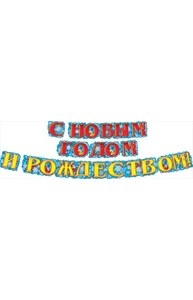 Гирлянда НГ."С Новым годом и Рождеством!"  070.884