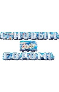 Гирлянда НГ."С Новым годом!"  071.079