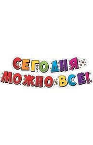 Гирлянда "Сегодня можно всё!"  071.092