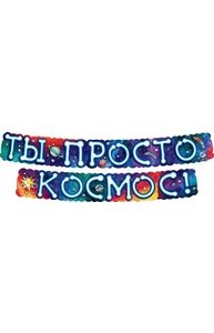 Гирлянда "Ты просто космос!"  071.113