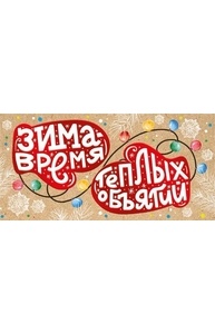 Конверт для денег НГ "Зима - время теплых объятий"  078.809