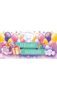 Конверт для денег "На пелёнки-распашонки"  77.851