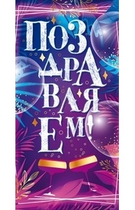 Конверт для денег "Поздравляем!"  77.909