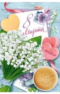 Открытка Средняя "8 Марта"  81.772