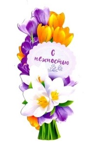 Открытка Мини 8 марта. "С нежностью"  81.779