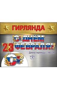 Гирлянда "С 23 февраля!"  0600336