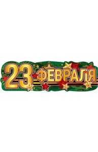 Плакат-полоска А2 23 февраля  0800796