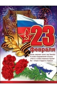 Плакат А2 23 февраля  0800801