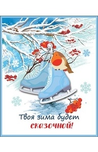 Открытка Мини НГ. "Твоя зима будет сказочной!"  9201018