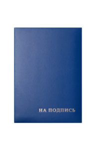 Папка адресная "На подпись" 220*310, бумвинил, синий, инд. упаковка