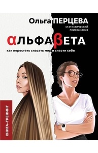 АльфаБета. Как перестать спасать мир и спасти себя