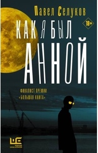 Как я был Анной