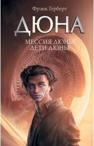 Хроники Дюны. 2-3. Мессия Дюны. Дети Дюны
