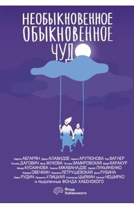 Необыкновенное обыкновенное чудо