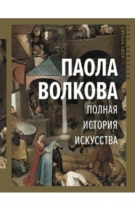 Полная история искусства: курс лекций