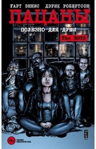 The Boys: Пацаны. Том 3. Полезно для души