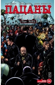 The Boys: Пацаны. Том 5. Героргия