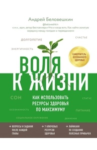 Воля к жизни. Как использовать ресурсы здоровья по максимуму