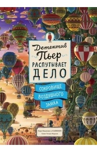 Детектив Пьер распутывает дело. Сокровище Воздушного замка