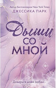 Дыши со мной (#1)