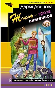 Жираф - гроза пингвинов