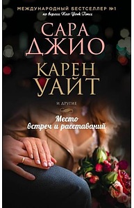 Место встреч и расставаний