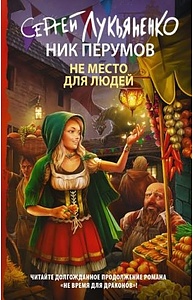 Не место для людей