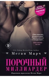 Порочный миллиардер (#1)