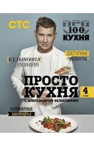 ПроСТО кухня с Александром Бельковичем. 4-ый сезон