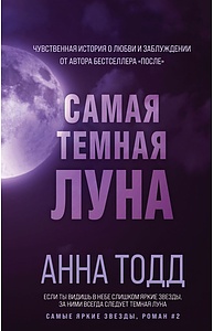 Самая темная луна (#2)
