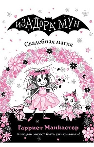 Свадебная магия (выпуск 12)