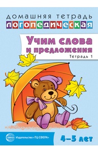 Учим слова и предложения. Речевые игры и упражнения для детей 4-5 лет. Тетрадь 1