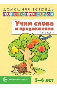 Учим слова и предложения. Речевые игры и упражнения для детей 5-6 лет: Тетрадь 1