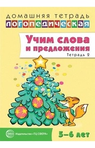Учим слова и предложения. Речевые игры и упражнения для детей 5-6 лет: Тетрадь 2