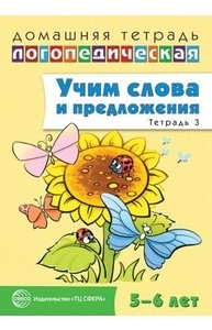 Учим слова и предложения. Речевые игры и упражнения для детей 5-6 лет: Тетрадь 3