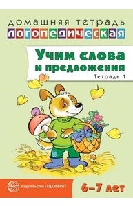 Учим слова и предложения. Речевые игры и упражнения для детей 6-7 лет: Тетрадь 1