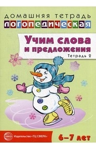 Учим слова и предложения. Речевые игры и упражнения для детей 6-7 лет: Тетрадь 2