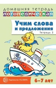 Учим слова и предложения. Речевые игры и упражнения для детей 6-7 лет: Тетрадь 3