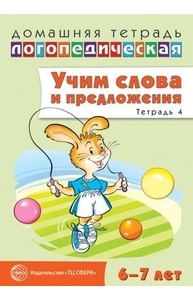 Учим слова и предложения. Речевые игры и упражнения для детей 6-7 лет: Тетрадь 4