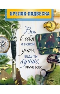 Брелок-подвеска "Верь в себя и в свой успех..." 12,5 см   51.55.288