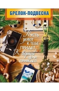 Брелок-подвеска "Пусть успех к тебе придет..." 12 см  51.55.287