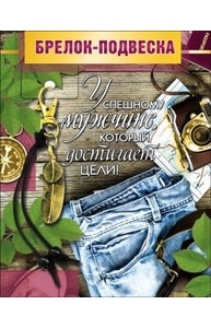 Брелок-подвеска "Успешному мужчине" 13 см 51.55.285