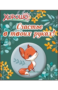 Значок "Счастье в твоих руках!"