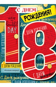 Открытка Гигант "С днем рождения! 18 лет"   14.261.00